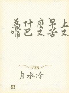 为什么早上起来嘴巴又苦又干,老是有口水