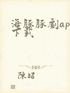 海豚豚剧app下载