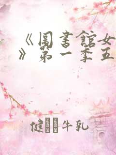 《图书馆女朋友》第一季五集