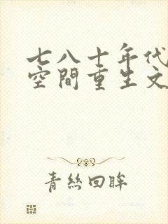七八十年代小说空间重生文