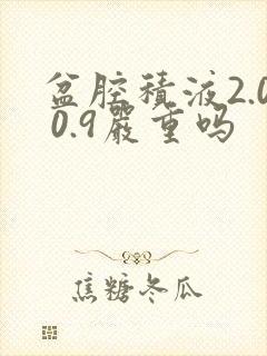 盆腔积液2.0 0.9严重吗
