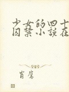 少女的四十九天囚禁小说在线阅读