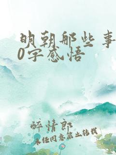 明朝那些事300字感悟