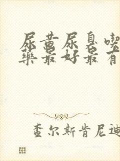 尿黄尿臭吃什么药最好最有效