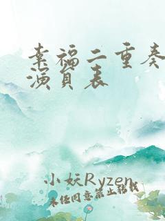 幸福二重奏全部演员表