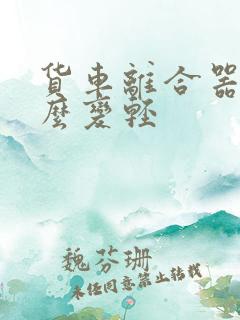 货车离合器重怎么变轻