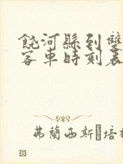 饶河县到双鸭山客车时刻表