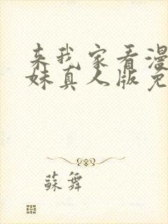 来我家看漫画辣妹真人版免费观看