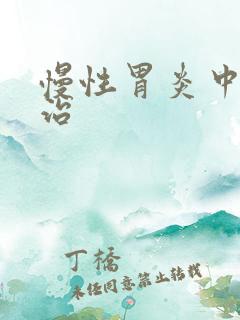 慢性胃炎中医调治