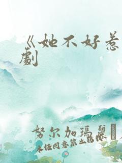 《她不好惹》短剧