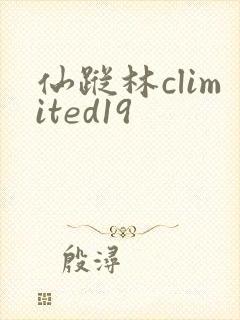 仙踪林climited19