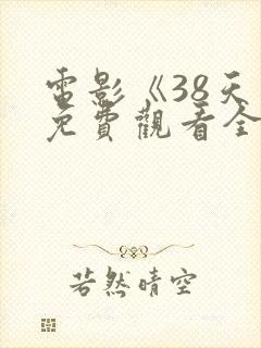 电影《38天》免费观看全集