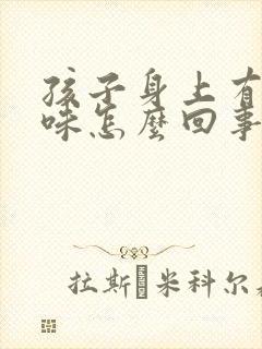 孩子身上有尿骚味怎么回事