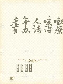 老年人咳嗽漏尿有办法治疗吗