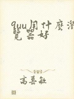 9uu用什么浏览器好