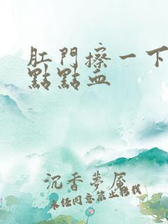 肛门擦一下有一点点血