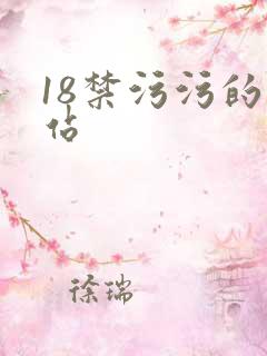 18禁污污的网站