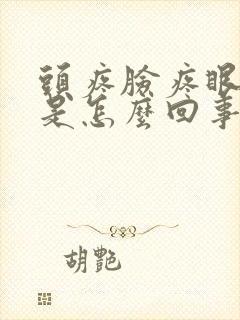 头疼脸疼眼睛胀是怎么回事怎么办