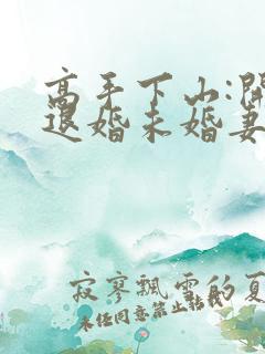 高手下山:开局退婚未婚妻小说
