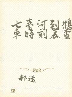 七台河到鹤岗客车时刻表查询