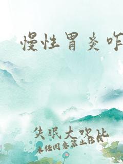 慢性胃炎咋治疗