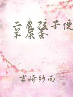 二岁孩子便秘拉羊屎蛋