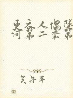 更衣人偶坠入爱河第二季第6集