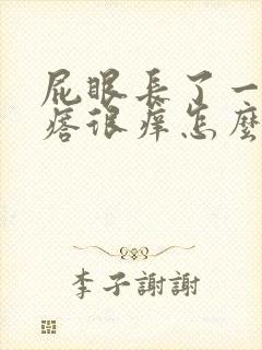 屁眼长了一个疙瘩很痒怎么回事