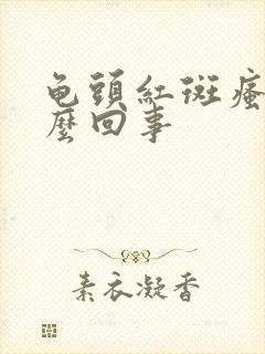 龟头红斑瘙痒怎么回事