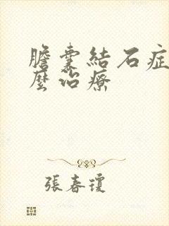 胆囊结石症状怎么治疗