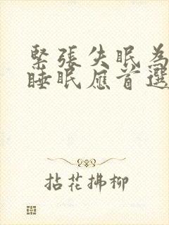 紧张失眠为改善睡眠应首选