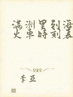 满洲里到海拉尔火车时刻表