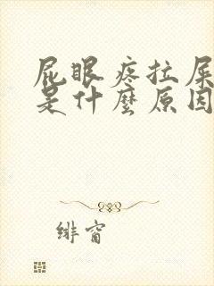 屁眼疼拉屎出血是什么原因