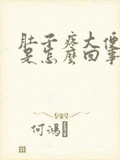 肚子疼大便有血是怎么回事啊