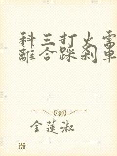 科三打火需要踩离合踩刹车吗