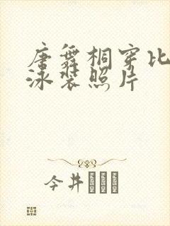 唐舞桐穿比基尼泳装照片