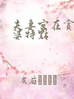 夫妻宫在贪狼老婆特点