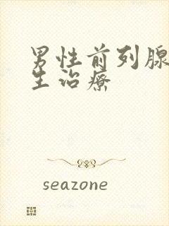 男性前列腺有增生治疗