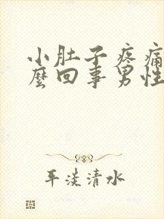 小肚子疼痛是怎么回事男性