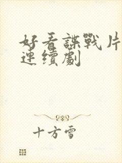 好看谍战片电视连续剧