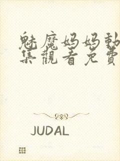 魅魔妈妈动漫全集观看免费版