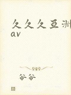 久久久亚洲精品av