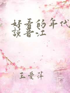 好看的年代文小说晋江