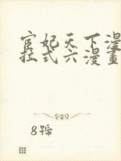 宦妃天下漫画下拉式六漫画