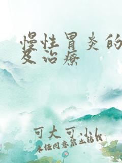 慢性胃炎的症状及治疗