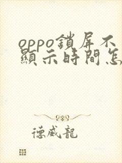 oppo锁屏不显示时间怎么设置