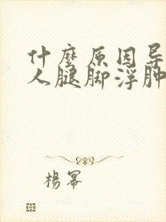 什么原因导致老人腿脚浮肿