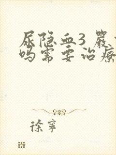 尿隐血3 严重吗需要治疗吗