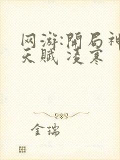 网游:开局神级天赋 凌寒