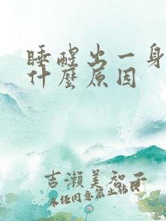 睡醒出一身汗是什么原因